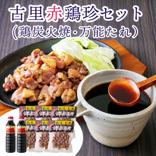 《レンジでチンするだけ！》炭火焼き 古里赤鶏珍セット お酒のおつまみにピッタリ！ [鶏肉 湯煎 レトルト 万能ダレ付き 調味料]　TF0030-P00012 1374778 - 宮崎県高原町