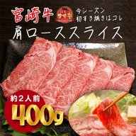 《内閣総理大臣賞受賞》宮崎牛肩ローススライス約400g(2人前) 日本一おいしい黒毛和牛のしゃぶしゃぶ肉セット [ブランド牛 A5ランク A4等級 国産牛 牛肉 お肉 一人暮らし ワンストップオンライン] TF0586-P00020
