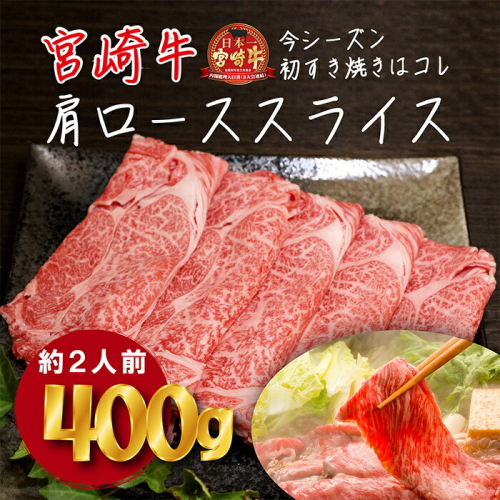 《内閣総理大臣賞受賞》宮崎牛肩ローススライス約400g(2人前) 日本一おいしい黒毛和牛のしゃぶしゃぶ肉セット [ブランド牛 A5ランク A4等級 国産牛 牛肉 お肉 一人暮らし ワンストップオンライン] TF0586-P00020 1374782 - 宮崎県高原町