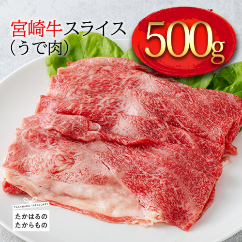 《A5・A4ランク》宮崎牛スライス(うで肉)約500g 内閣総理大臣賞受賞の黒毛和牛 [ブランド牛 牛肉 ワンストップオンライン] TF0570-P00012 1374784 - 宮崎県高原町