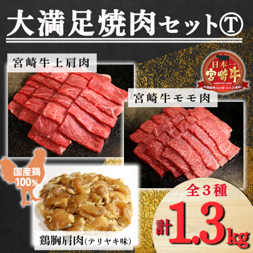 牛肉・鶏肉《内閣総理大臣賞受賞》大満足焼肉Tセット「宮崎牛モモ肉と上肩肉＆国産鶏モモ 合計1,300g」 [A5ランク A4等級 赤身肉 テリヤキ 照り焼き 鶏肉 ワンストップオンライン 宮崎県高原町] TF0578-P00012 1374785 - 宮崎県高原町