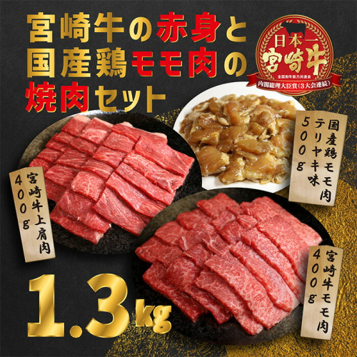 《内閣総理大臣賞受賞》大満足焼肉Tセット「宮崎牛モモ肉と上肩肉＆国産鶏モモ 合計1,300g」 [A5ランク A4等級 赤身肉 テリヤキ 照り焼き 鶏肉 ワンストップオンライン 『返礼品特集20000円以下』-宮崎県高原町] TF0578-P00012 1374785 - 宮崎県高原町