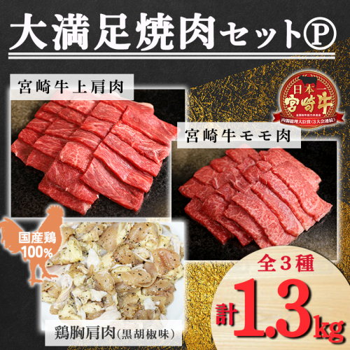 《内閣総理大臣賞受賞》大満足焼肉セットP「宮崎牛モモ肉と上肩肉＆国産鶏モモ 計1,300g」  霧島山の麓で育んだ日本一美味しい和牛 [赤身肉 牛肉 鶏肉 詰め合わせ A5ランク A4等級 1.3kg ワンストップオンライン] TF0580-P00012 1374786 - 宮崎県高原町
