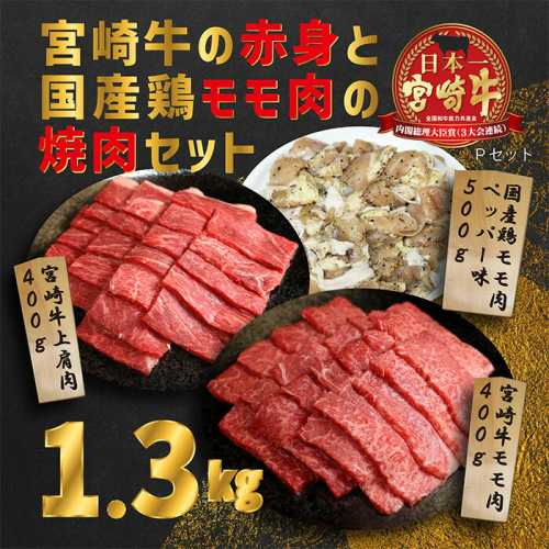 《内閣総理大臣賞受賞》大満足焼肉セットP「宮崎牛モモ肉と上肩肉＆国産鶏モモ 計1,300g」  霧島山の麓で育んだ日本一美味しい和牛 [赤身肉 牛肉 鶏肉 詰め合わせ A5ランク A4等級 1.3kg ワンストップオンライン] TF0580-P00012 1374786 - 宮崎県高原町