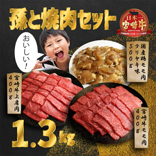 《内閣総理大臣賞受賞》孫と焼肉セットT「宮崎牛モモ肉と上肩肉&国産鶏モモ肉 計1,300g」霧島山の麓で育んだ日本一おいしい黒毛和牛 内閣総理大臣賞4回連続受賞[赤身肉 牛肉 鶏肉 詰め合わせ A5ランク A4等級 照り焼き テリヤキ 1.3kg ワンストップオンライン対応 『返礼品特集20000円以下』-宮崎県高原町] TF0577-P00012 1374787 - 宮崎県高原町