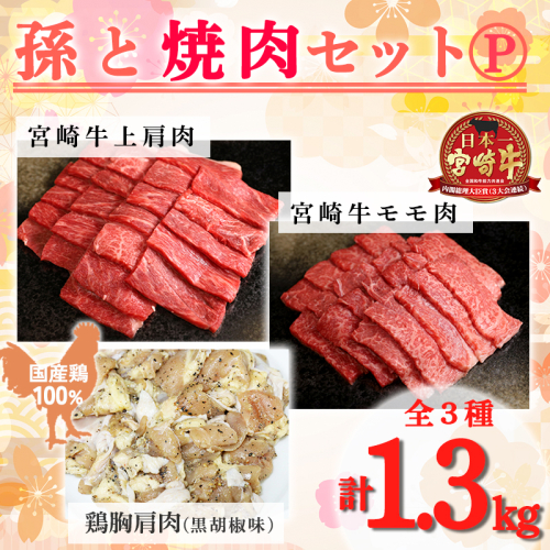 《内閣総理大臣賞受賞》孫と焼肉セットP「宮崎牛モモ肉と上肩肉＆国産鶏モモ 計1,300g」霧島山の麓で育んだ日本一おいしい黒毛和牛 内閣総理大臣賞4回連続受賞[赤身肉 牛肉 鶏肉 詰め合わせ A5ランク A4等級 1.3kg ワンストップオンライン] TF0579-P00012 1374788 - 宮崎県高原町