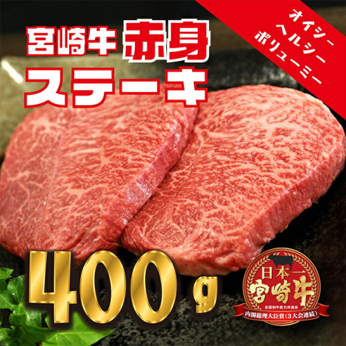 日本一美味しい「宮崎牛」の赤身肉ステーキ(400g) 内閣総理大臣賞4大会連続受賞の黒毛和牛 [ブランド牛 黒毛和牛 A5ランク A4等級 ヘルシー 牛肉 牛肉 国産牛 ワンストップオンライン 『返礼品特集20000円以下』-宮崎県高原町] TF0558-P00020 1374790 - 宮崎県高原町