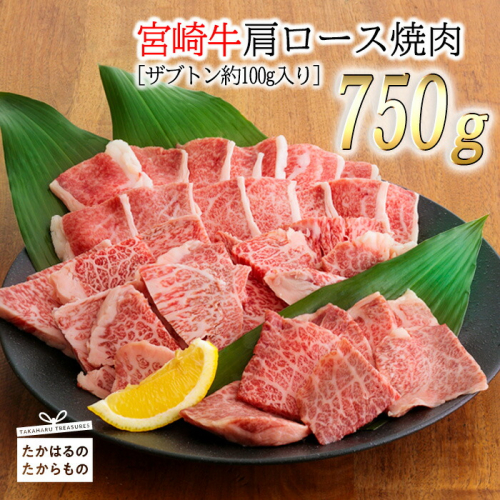 《希少部位ザブトン約100g付き》宮崎牛肩ロース焼肉(750g) 内閣総理大臣賞受賞の黒毛和牛 [ブランド牛 国産牛 牛肉 お肉 ギフト 贈答 プレゼント ワンストップオンライン] TF0385-P00007 1374802 - 宮崎県高原町