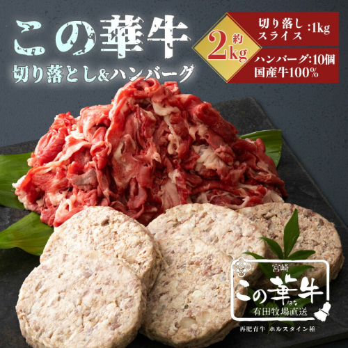 高原有田牧場直送 この華牛 切落しスライス＆ハンバーグ(各1kg) ワンストップオンライン対応 TF0461-P00037 1374803 - 宮崎県高原町