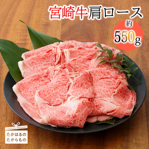 宮崎牛肩ロース(550g) 内閣総理大臣賞受賞の黒毛和牛 [ブランド牛 国産牛 牛肉 お肉 ギフト 贈答 プレゼント ワンストップオンライン] TF0384-P00007 1374808 - 宮崎県高原町