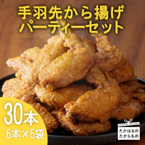 手羽先から揚げパーティセット30本(6本×5袋) [お惣菜 国産 鶏肉 唐揚げ からあげ さつま地鶏屋 ワンストップオンライン 『返礼品特集20000円以下』-宮崎県高原町] TF0431-P00033 1374809 - 宮崎県高原町