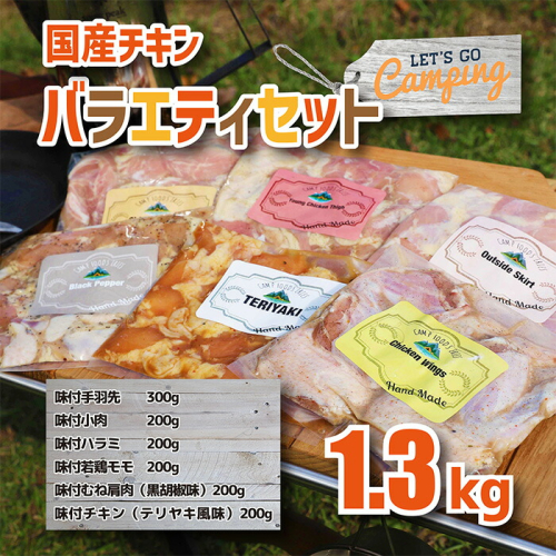 《時短調理に最適!味付き鶏肉》国産チキンバラエティセット 6種類の味付き肉詰め合わせ1.3kg [一人暮らし 味付きチキン 手羽先 若鶏モモ肉 むね肩肉  ハラミ 小肉 1300g 小分け さつま地鶏屋 ワンストップオンライン] TF0396-P00033 1374813 - 宮崎県高原町