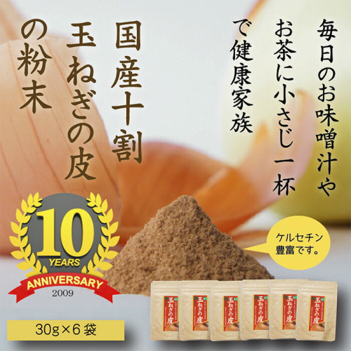 《純国産》玉ねぎの皮の粉末 2ヶ月分(30g×6袋) 無添加 保存料・着色料不使用 ワンストップオンライン対応 TF616-P00054 1374836 - 宮崎県高原町