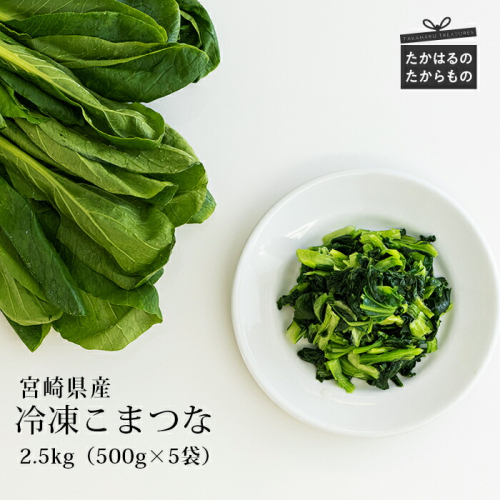 国産『冷凍こまつな』2.5kg(500g×5袋) グローバルGAP取得の小松菜 時短調理につながる冷凍カット野菜 [ワンストップオンライン対応 『返礼品特集20000円以下』-宮崎県高原町] TF0478-P00019 1374838 - 宮崎県高原町