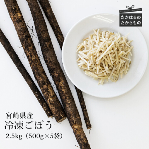 国産『冷凍千切りごぼう』2.5kg(500g×5袋) グローバルGAP取得の牛蒡 時短調理につながる冷凍カット野菜 ワンストップオンライン対応 TF0479-P00019 1374839 - 宮崎県高原町