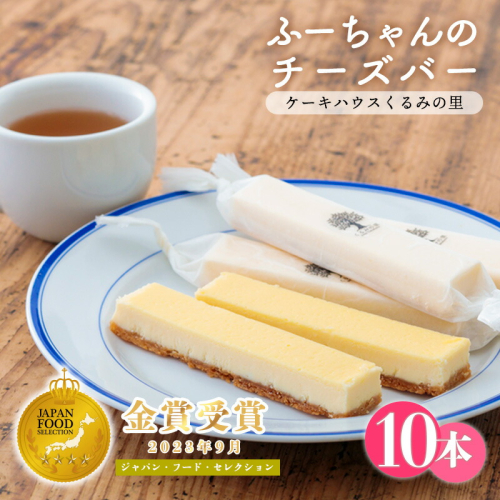 《金賞受賞》ふーちゃんの『チーズバー』(10本) ケーキハウスくるみの里のお菓子・洋菓子10個セット 贈答にピッタリな化粧箱入りの焼き菓子 [ ワンストップオンライン 『返礼品特集20000円以下』-宮崎県高原町]  TF0331-P00010 1374848 - 宮崎県高原町