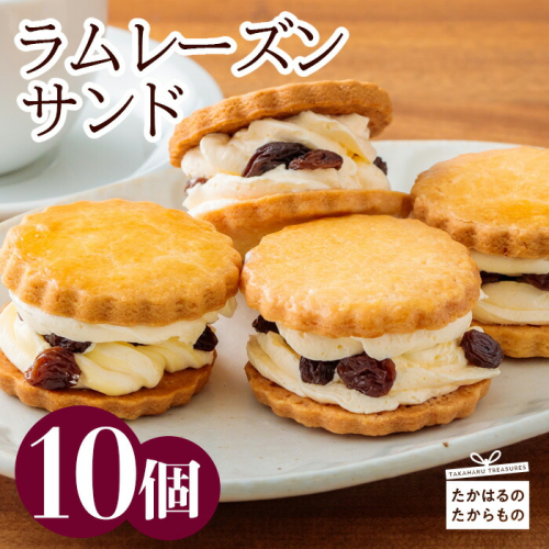 ケーキハウスくるみの里の「ラムレーズンサンド」10個 無添加 甘さ控えめ、食べ応え抜群　ギフト、プレゼントにもぴったり！ [スイーツ 洋菓子 お菓子 ワンストップオンライン 『返礼品特集20000円以下』-宮崎県高原町] TF0405-P00010 1374849 - 宮崎県高原町