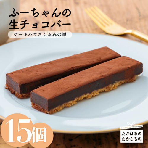 ふーちゃんの『生チョコバー』 (15本) ケーキハウスくるみの里のお菓子・洋菓子15個セット 贈答にピッタリな化粧箱入り [チョコレート ケーキバー ワンストップオンライン] TF0337-P00010 1374851 - 宮崎県高原町