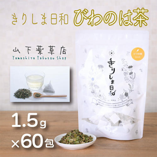 《天然・無農薬栽培》  ビワの葉茶「きりしま日和」ティーパックタイプ(1.5g×60包) 国産の健康茶 [びわ 琵琶の葉 枇杷の葉 薬草茶 日本産 お茶 ノンカフェイン ワンストップオンライン 10000円以下 『返礼品特集20000円以下』-宮崎県高原町] TF0652-P00027 1374859 - 宮崎県高原町