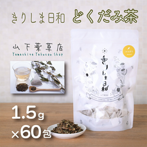 《天然・無農薬栽培》  どくだみ茶「きりしま日和」ティーパックタイプ(1.5g×60包) 国産の健康茶 [健康茶 薬草茶 日本産 お茶 ノンカフェイン ワンストップオンライン 10000円以下 『返礼品特集20000円以下』-宮崎県高原町] TF0654-P00027 1374861 - 宮崎県高原町