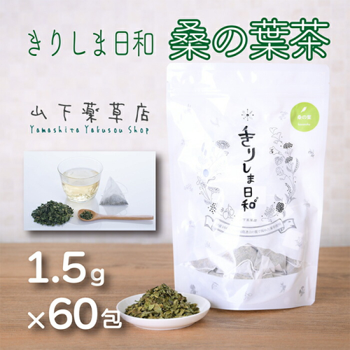 《天然・無農薬栽培》  桑の葉茶「きりしま日和」ティーパックタイプ(1.5g×60包) 国産の健康茶 [くわの葉 薬草茶 日本産 お茶 ノンカフェイン ワンストップオンライン 10000円以下] TF0655-P00027 1374862 - 宮崎県高原町