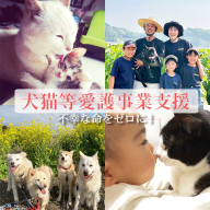[返礼品なし][犬猫等愛護活動 犬と猫と人にとって住みよい社会づくりを応援]宮崎県 高原町 特定非営利活動法人 咲桃虎(さくもんと) ワンストップオンライン対応 TF3001