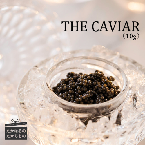 THE・CAVIAR(ザ・キャビア)10g 《バエリ BAERII》  [高級 国産 日本産 ギフト 贈答 贈り物 プレゼント お中元 化粧箱入り ワンストップオンライン] TF0485-P00066 1374909 - 宮崎県高原町