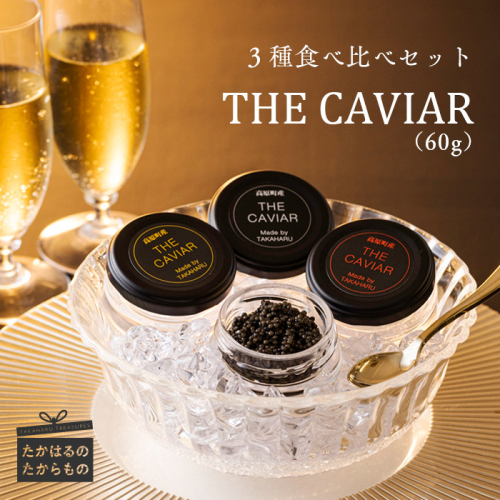 THE・CAVIAR(ザ・キャビア)3種食べ比べセット バエリ・オシェトラ・スターレット詰め合わせ 合計60g [高級 国産 日本産 ギフト 贈答 贈り物 プレゼント お中元 化粧箱入り BAERII OSETRA STERLET ワンストップオンライン] TF0510-P00066 1374916 - 宮崎県高原町