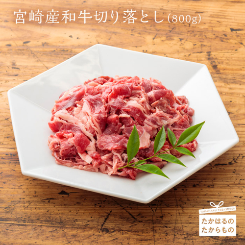 宮崎産和牛切落とし(800g) [牛肉 国産牛 お肉 ワンストップオンライン] TF0277-P00020 1374934 - 宮崎県高原町