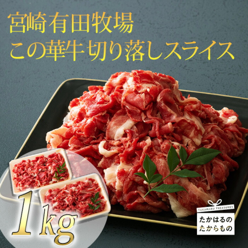 宮崎 有田牧場直送 この華牛 切落しスライス 1kg(500g×2p) ワンストップオンライン対応 TF0458-P00037 1374935 - 宮崎県高原町