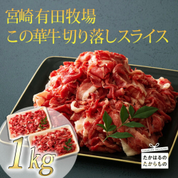 ブランドこの華牛の逸品は、ショート・ロングのスライスで霜降り肉も混在する切落し肉を、手軽に楽しめる一押しのコスパ返礼品です。 ◆高原町産の牛を有田牧場で大切に育て出荷しています。