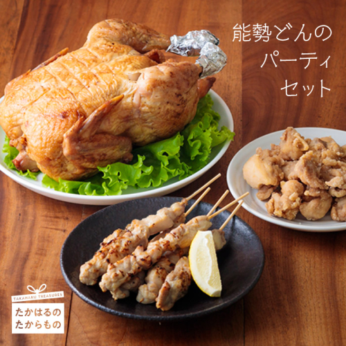 《4人前～5人前》能勢どんのパーティセット(冷蔵)[炭火焼き 串焼き 焼き鳥 焼鳥 やきとり から揚げ 唐揚げ からあげ 時短調理 簡単調理 九州産若鳥 お惣菜 レンチン クリスマス パーティ ワンストップオンライン] TF0369-P00016 1374942 - 宮崎県高原町