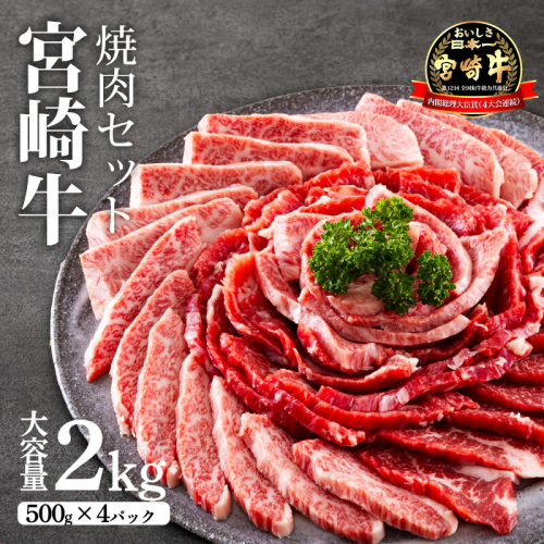 《内閣総理大臣賞受賞》宮崎牛網焼き用・焼肉用セット(2kg) 日本一おいしい黒毛和牛 [A5ランク A4等級 ブランド牛 国産牛 牛肉 お肉 ワンストップオンライン] TF0285-P00020 1374945 - 宮崎県高原町