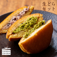 [甘さ控えめ]生どらセット 抹茶と生クリームのどら焼き [どらやき スイーツ 和風デザート 和菓子 洋菓子 お菓子 ワンストップオンライン]