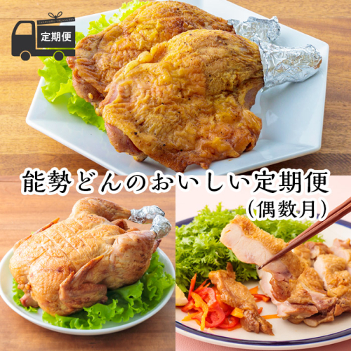 【定期便6回】能勢どんの美味しい定期便(偶数月1年間)冷蔵 [レンチン食品 お惣菜 若鶏の丸焼き 炭火焼き チキンステーキ ごて焼き 骨付きモモ肉 6ヶ月 能勢どん ワンストップオンライン 『おいしい特産品を詰め込んだ定期便特集』-宮崎県高原町] TF0472-P00016 1374953 - 宮崎県高原町