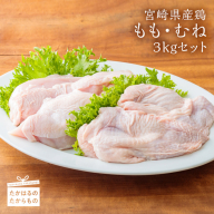 《便利な小分けパック》宮崎県産鶏 鶏もも肉・鶏むね肉セット 3kg [鶏肉 お肉 真空パック ワンストップオンライン]  TF0393-P00007
