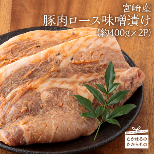 《霧島が育んだ黒豚》宮崎産豚肉ロース味噌漬け(約400g×2パック) 合計800g程度 [味付き肉 時短調理 簡単料理 お肉 みそ ワンストップオンライン] TF0386-P00007 1374957 - 宮崎県高原町