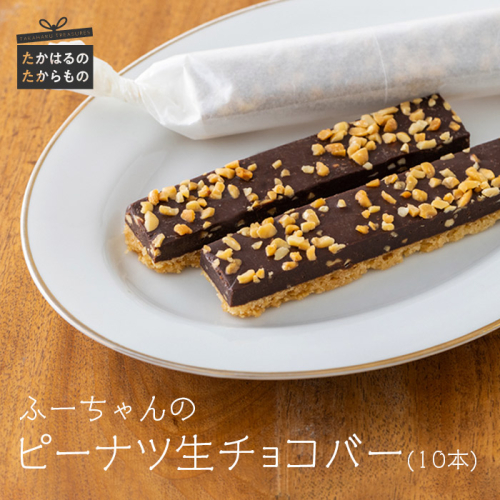 ふーちゃんの『ピーナツ生チョコバー』(10本)  ケーキハウスくるみの里のお菓子・洋菓子セット 贈答にピッタリな化粧箱入りの焼き菓子 ワンストップオンライン対応 TF0453-P00010 1374963 - 宮崎県高原町