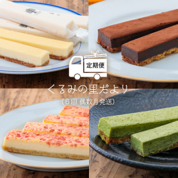 ケーキハウスくるみの里の人気の品を定期便(年6回 偶数月)としてお届けいたします。 ※くるみの里のお菓子は、保存料、着色料不使用で手作りにこだわっています。 【2月】 ふーちゃんのチーズバー :10本