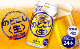 キリン のどごし 生 ＜岡山市工場産＞ 350ml 缶ゴクゴク飲める、爽快なうまさ原材料の仕入れから製品加工の工程を岡山市内で行っています。※画像はイメージです。※お届け日、時間の指定は申し訳ないです