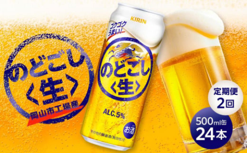 定期便 2回　キリン のどごし 生 ＜岡山市工場産＞ 500ml 缶 × 24本 | キリンビール お酒  ビール 麦酒 アルコール 飲料 晩酌 飲み会 宅飲み 家飲み 宴会 ケース ギフト 1374978 - 岡山県岡山市