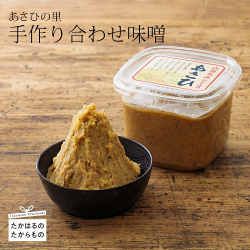 あさひの里 手作り合わせ味噌 [みそ 調味料 ワンストップオンライン] TF0521-P00034 1375002 - 宮崎県高原町