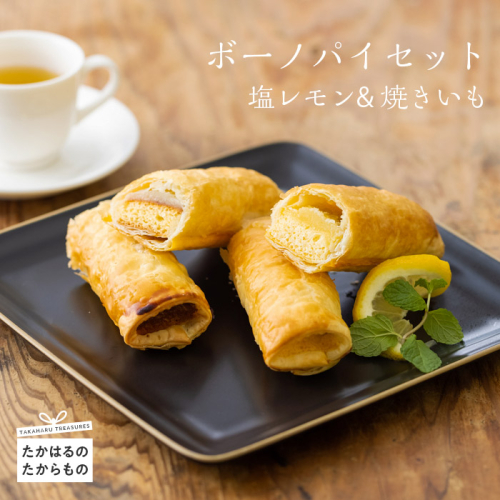 ボーノパイセット(塩レモン・焼きいも) ワンストップオンライン対応 TF0457-P00008 1375018 - 宮崎県高原町