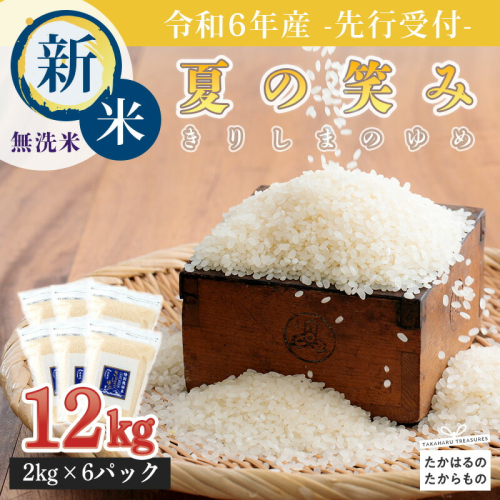 《新米》《先行受付》2024年産(令和6年産)「きりしまのゆめ」夏の笑み12kg 霧島湧水が育む減農薬栽培のお米 [特別栽培米 無洗米 真空チャック式 特A地区 ワンストップオンライン] TF0626-P00026 1375023 - 宮崎県高原町