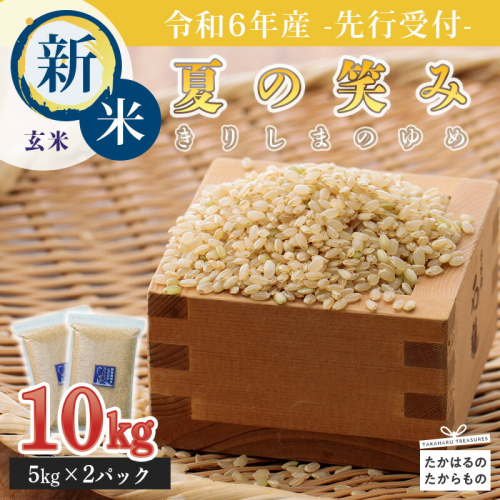 《新米》《先行受付》2024年産(令和6年産)玄米 「きりしまのゆめ」夏の笑み10kg 霧島湧水が育む減農薬栽培のお米 [特別栽培米 真空チャック式 特A地区 ワンストップオンライン] TF0627-P00026 1375025 - 宮崎県高原町