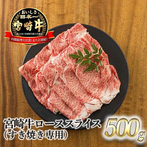 《A5ランク・A4等級》日本一美味しい「宮崎牛」の『ロースすき焼き専用スライス 500g』内閣総理大臣賞受賞の黒毛和牛 [ブランド牛 国産牛 牛肉 お肉 ワンストップオンライン] TF0731-P00020 1375034 - 宮崎県高原町