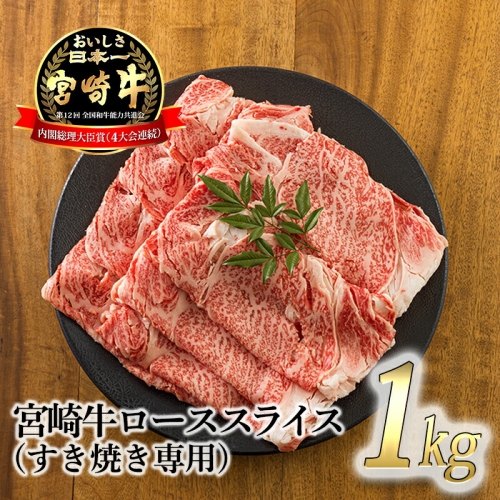 《A5ランク・A4等級》日本一美味しい「宮崎牛」の『ロースすき焼き専用スライス 1kg』 内閣総理大臣賞受賞の黒毛和牛 [国産牛 ブランド牛 牛肉 お肉 ワンストップオンライン] TF0721-P00020 1375035 - 宮崎県高原町