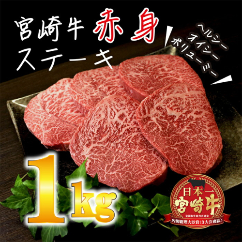 《内閣総理大臣賞受賞》日本一美味しい「宮崎牛」の赤身肉ステーキ(1kg[200gx5枚]) 内閣総理大臣賞4大会連続受賞のお肉 ブランド牛 黒毛和牛 大人気のヘルシーな牛肉 [和牛 国産牛肉 黒毛和牛 ワンストップオンライン] TF0283-P00020 1375038 - 宮崎県高原町