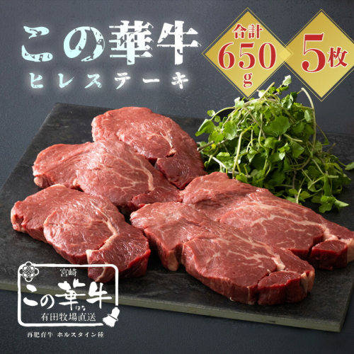 高原有田牧場直送 この華牛 ヒレステーキ(650g) [ヒレ肉 赤身ステーキ 牛肉 ワンストップオンライン] TF0462-P00037 1375039 - 宮崎県高原町