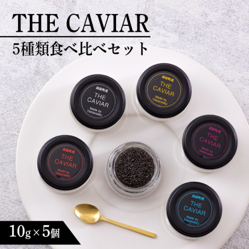 《THE・CAVIAR》ザ・キャビア5種食べ比べセット各10g(計50g) バエリ・オシェトラ・スターレット・ホワイトスタージョン・ベステル詰め合わせ [高級 国産 日本産 ギフト 贈答 贈り物 プレゼント お中元 化粧箱入り BAERII/OSETRA/STERLET/WHITE STURGEON/BESTER ワンストップオンライン] TF0662-P00066 1375042 - 宮崎県高原町